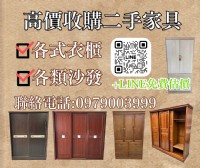 舊家具換現金中彰投高價收購中古家具0979003999_圖片(1)