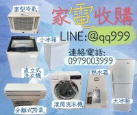 高價收購二手電器/冰箱/冷氣/洗衣機 估價專線0979003999_圖片(1)