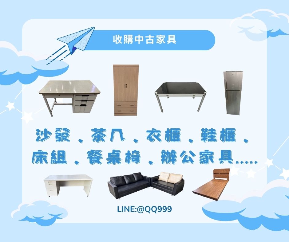 中古家具收購加LINE:@QQ999  家裡想換家具了嗎?歡迎來找我們回收賺現金!! - 20240416155023-253896256.jpg(圖)