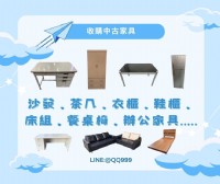 中古家具收購加LINE:@QQ999  家裡想換家具了嗎?歡迎來找我們回收賺現金!!_圖片(1)