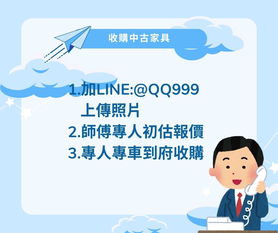 中古家具收購加LINE:@QQ999  家裡想換家具了嗎?歡迎來找我們回收賺現金!! - 20240416155023-253909205.jpg(圖)