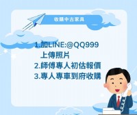 中古家具收購加LINE:@QQ999  家裡想換家具了嗎?歡迎來找我們回收賺現金!!_圖片(2)