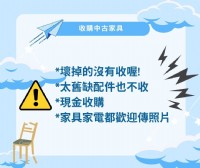 中古家具收購加LINE:@QQ999  家裡想換家具了嗎?歡迎來找我們回收賺現金!!_圖片(3)