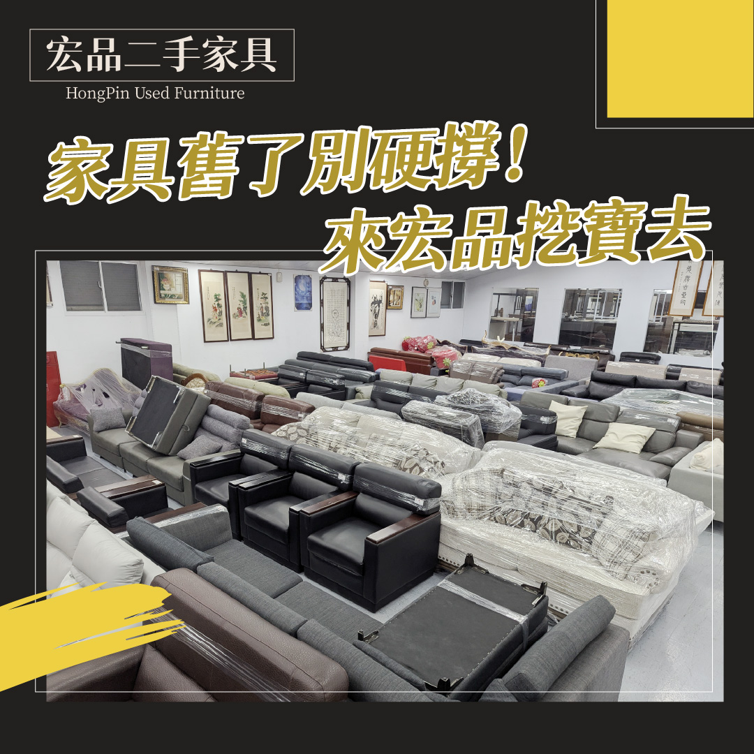 搬家換家具？很多人先來宏品二手家具館找 04-24078608 - 20240425132707-267867681.jpg(圖)