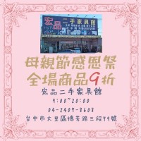 母親節來宏品二手家具買好貨0424078608_圖片(1)