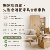 搬家整理前，先別急著把家具當廢棄物 0979003999_圖片(1)