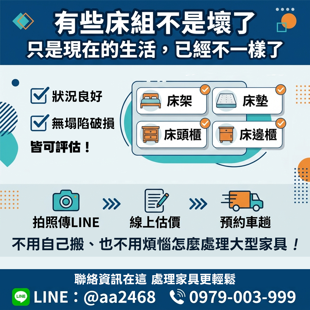 睡眠空間換新了，舊床組怎麼處理？床架床墊收購與搬運一次看懂 0979003999 - 20240606135038-270525271.jpg(圖)