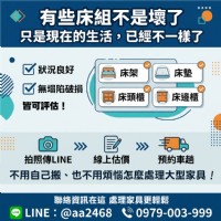 睡眠空間換新了，舊床組怎麼處理？床架床墊收購與搬運一次看懂 0979003999_圖片(1)