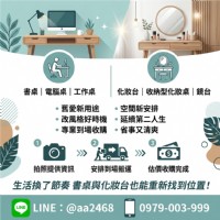 書桌與化妝台不要急著丟 二手家具收購更省事 0979003999_圖片(1)