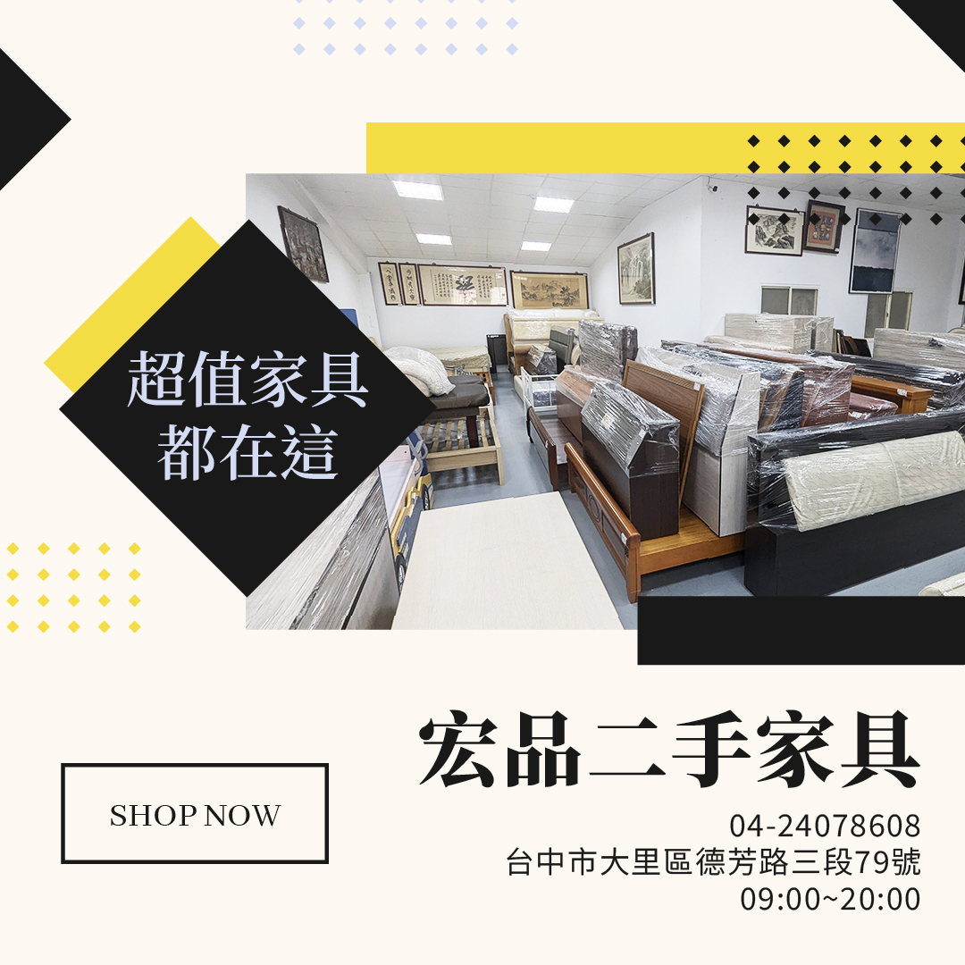 來宏品二手家具挖寶去！超值二手家具家電，省預算也能把家變舒服04-24078608 - 20240626122044-693787803.jpg(圖)