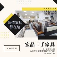 來宏品二手家具挖寶去！超值二手家具家電，省預算也能把家變舒服04-24078608_圖片(1)