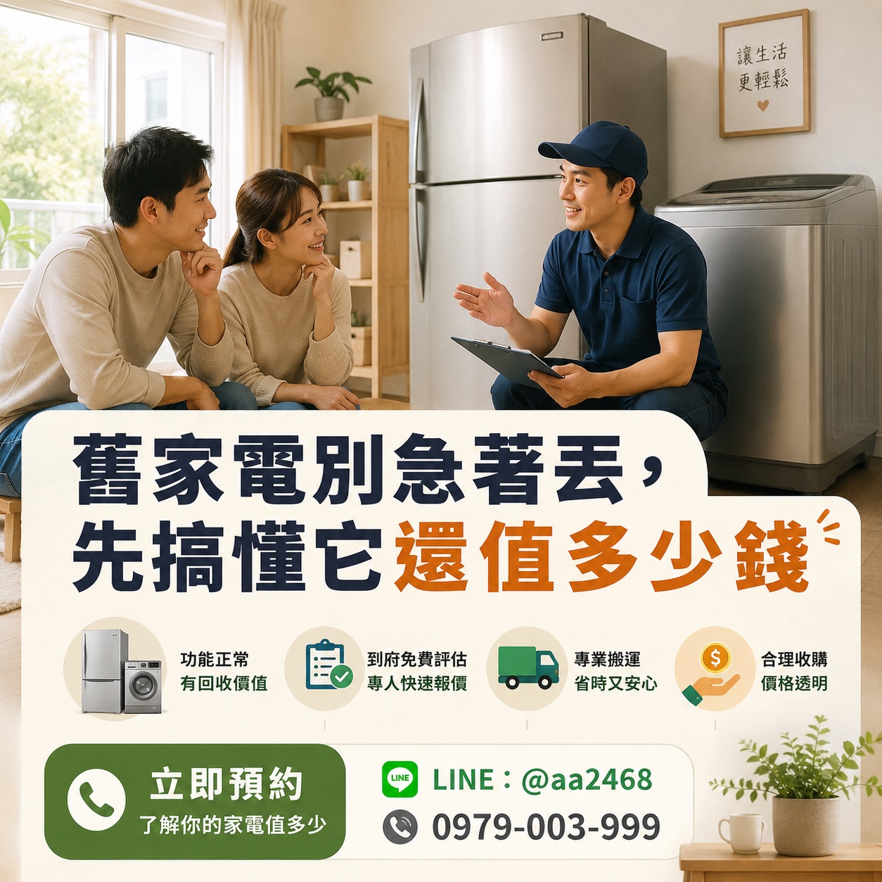 冰箱、洗衣機別急著丟！搞懂回收行情，舊家電也能變現金0979003999 - 20240810135110-977174498.jpg(圖)