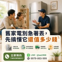 冰箱、洗衣機別急著丟！搞懂回收行情，舊家電也能變現金0979003999_圖片(1)
