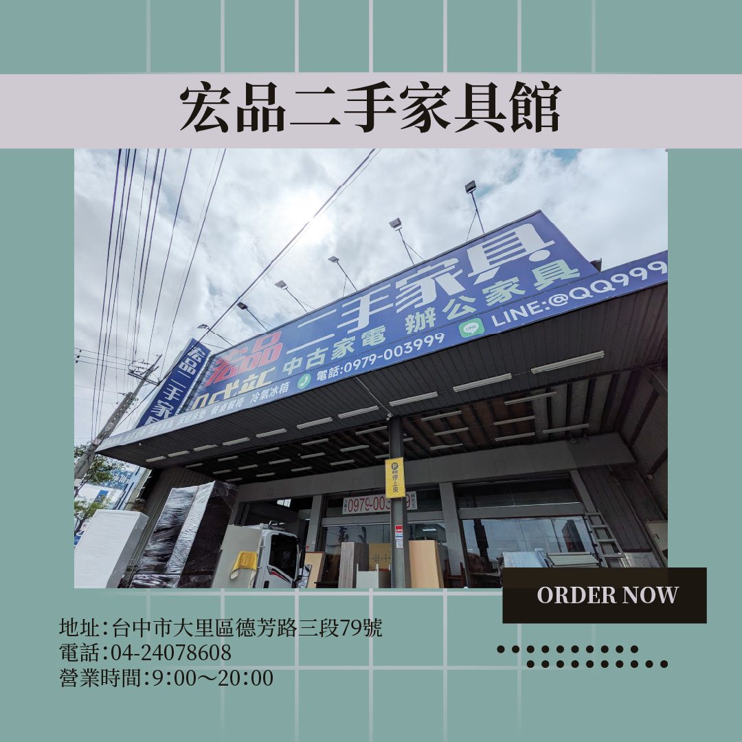 來宏品二手家具買超值二手家具家電，讓生活舒服一點其實沒那麼難 04-24078608 - 20240930111543-788913261.jpg(圖)