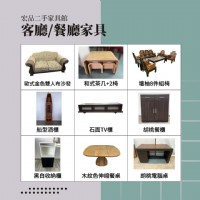 來宏品二手家具買超值二手家具家電，讓生活舒服一點其實沒那麼難 04-24078608_圖片(2)