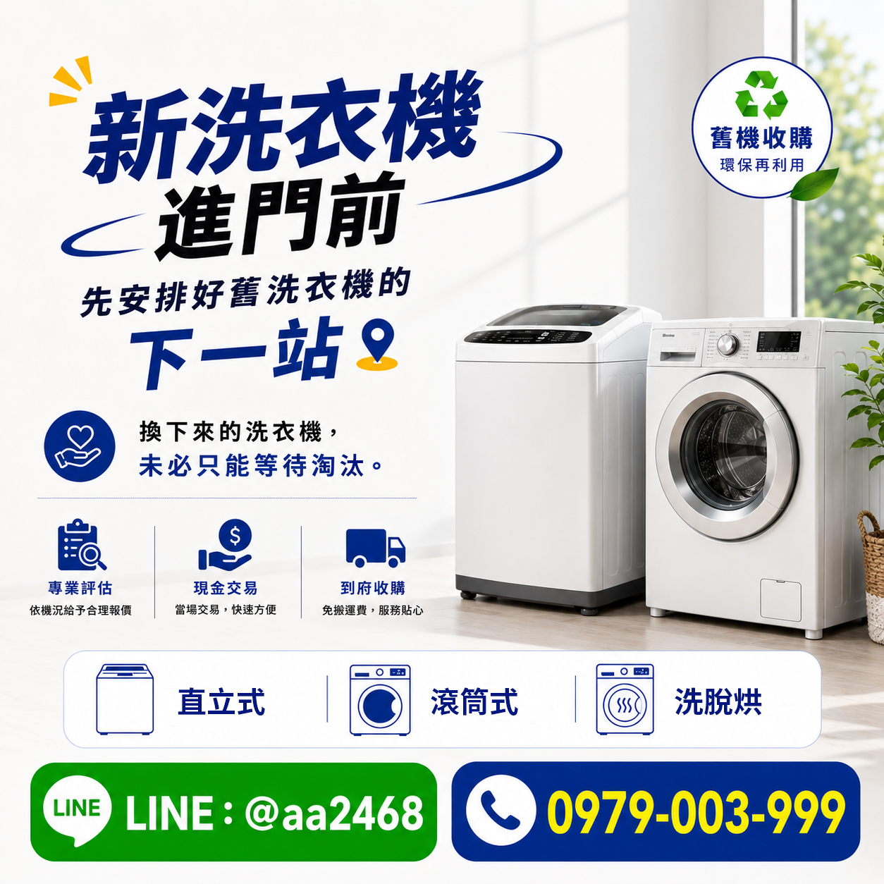 新洗衣機進門前，先安排好舊洗衣機的下一站！0979003999 - 20241111175607-228518408.jpg(圖)