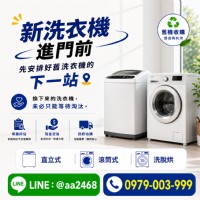 新洗衣機進門前，先安排好舊洗衣機的下一站！0979003999_圖片(1)