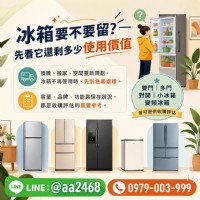 冰箱要不要留？先看它還剩多少使用價值 0979003999_圖片(1)