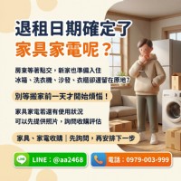退租日期確定了，家具家電呢？搬家前先了解二手家具家電收購_圖片(1)