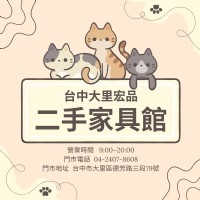 用小資預算打造理想空間！台中大里宏品二手家具館，家具＋家電一站搞定0424078608_圖片(1)