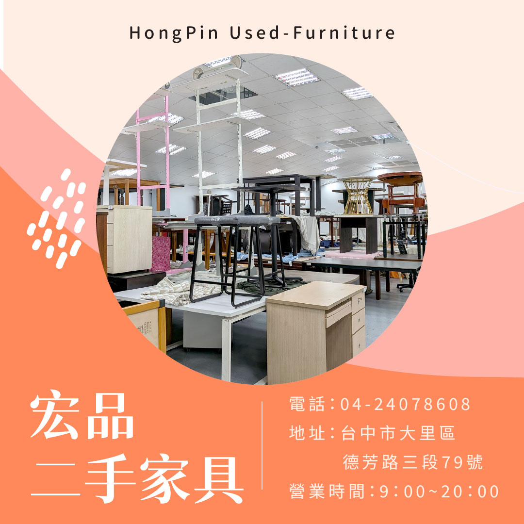 二手家具怎麼挑才划算？從租屋族到小家庭，帶你逛懂宏品二手家具04-24078608 - 20250531144522-745064536.jpg(圖)