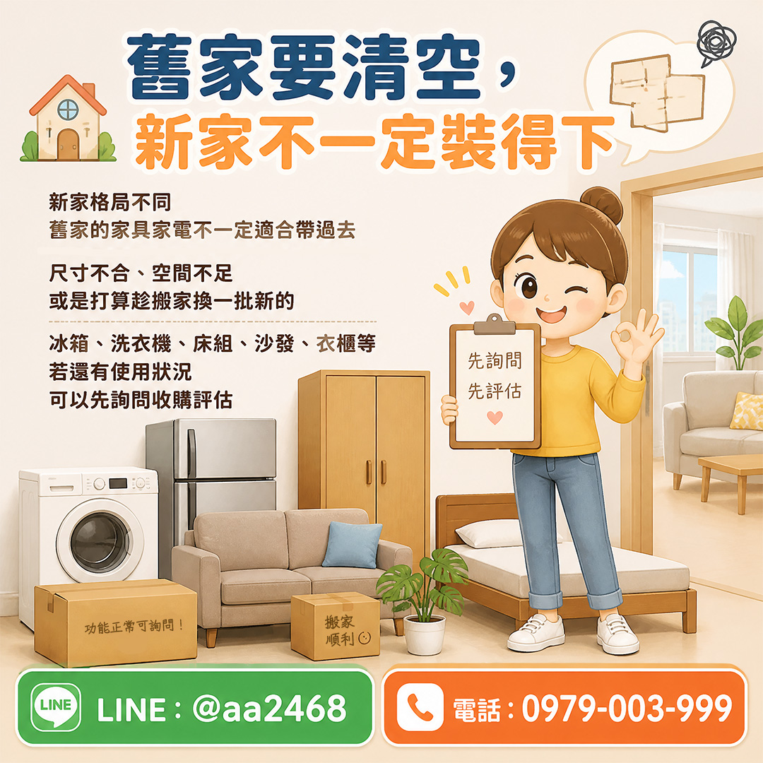 舊家要清空，新家不一定裝得下 哪些物品可以先詢問？0979003999 - 20250603153020-748749252.jpg(圖)