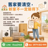 舊家要清空，新家不一定裝得下 哪些物品可以先詢問？0979003999_圖片(1)