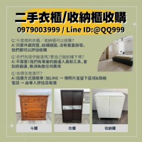 搬家換家具 舊櫃回收一通電話搞定！0979003999_圖片(1)