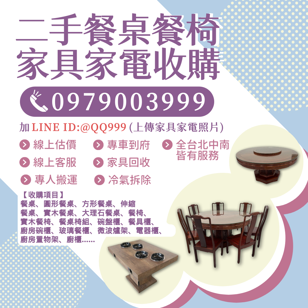餐廳、家庭家具回收好幫手 輕鬆斷捨離又能賺錢！0979003999 - 20250619161007-320651141.jpg(圖)