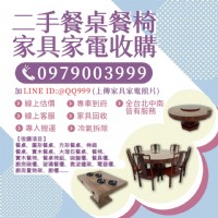 餐廳、家庭家具回收好幫手 輕鬆斷捨離又能賺錢！0979003999_圖片(1)