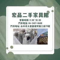 找家具、挑電器、配辦公桌都不用再煩惱！宏品二手家具一次搞定你的生活大小事0424078608_圖片(1)