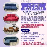 告別舊愛 迎接新生活：二手家具家電收購服務 您的最佳選擇0979003999_圖片(1)