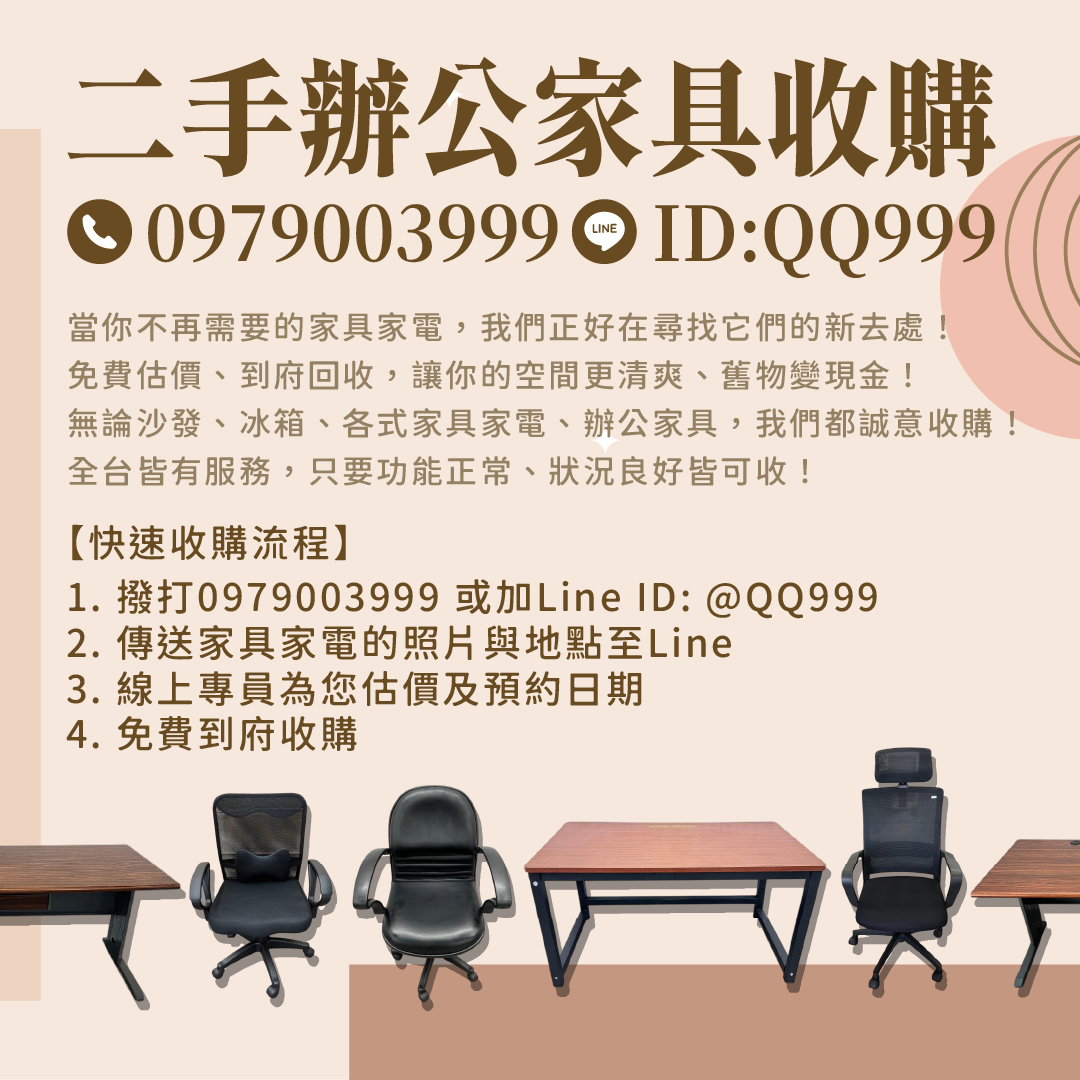 二手辦公家具其實還很有價值！別急著丟 我們來幫你收 0979-003999 - 20250703142239-523932388.jpg(圖)