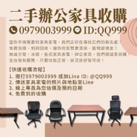 二手辦公家具其實還很有價值！別急著丟 我們來幫你收 0979-003999_圖片(1)