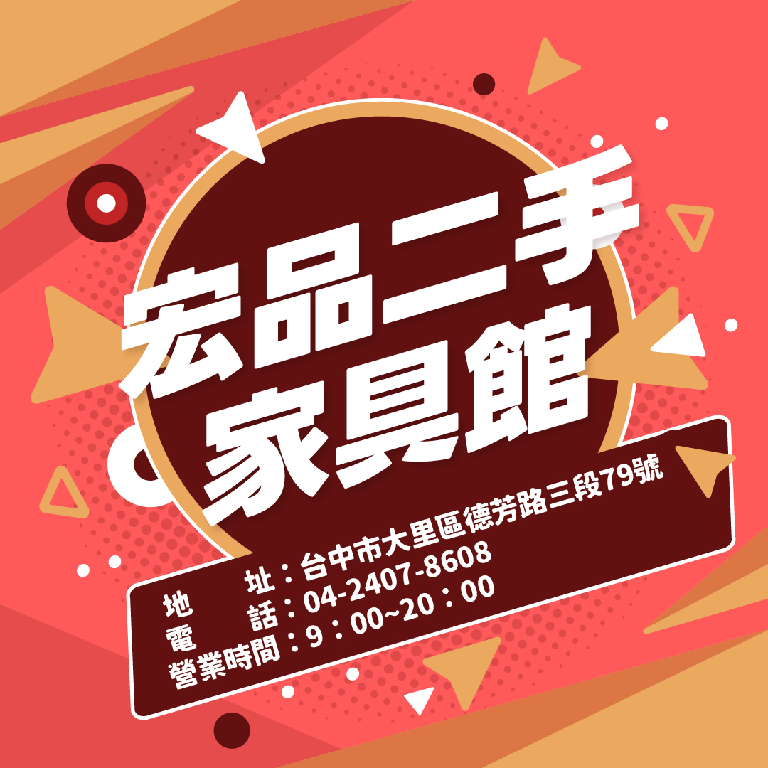 宏品二手家具館 讓你用低預算創造高質感生活04-24078608 - 20250714155033-479864074.jpg(圖)