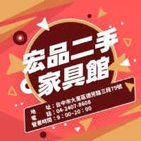 宏品二手家具館 讓你用低預算創造高質感生活04-24078608_圖片(1)