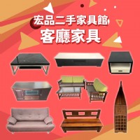 宏品二手家具館 讓你用低預算創造高質感生活04-24078608_圖片(2)