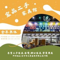 宏品二手家具館｜全年無休，您的家具好夥伴0424078608_圖片(1)