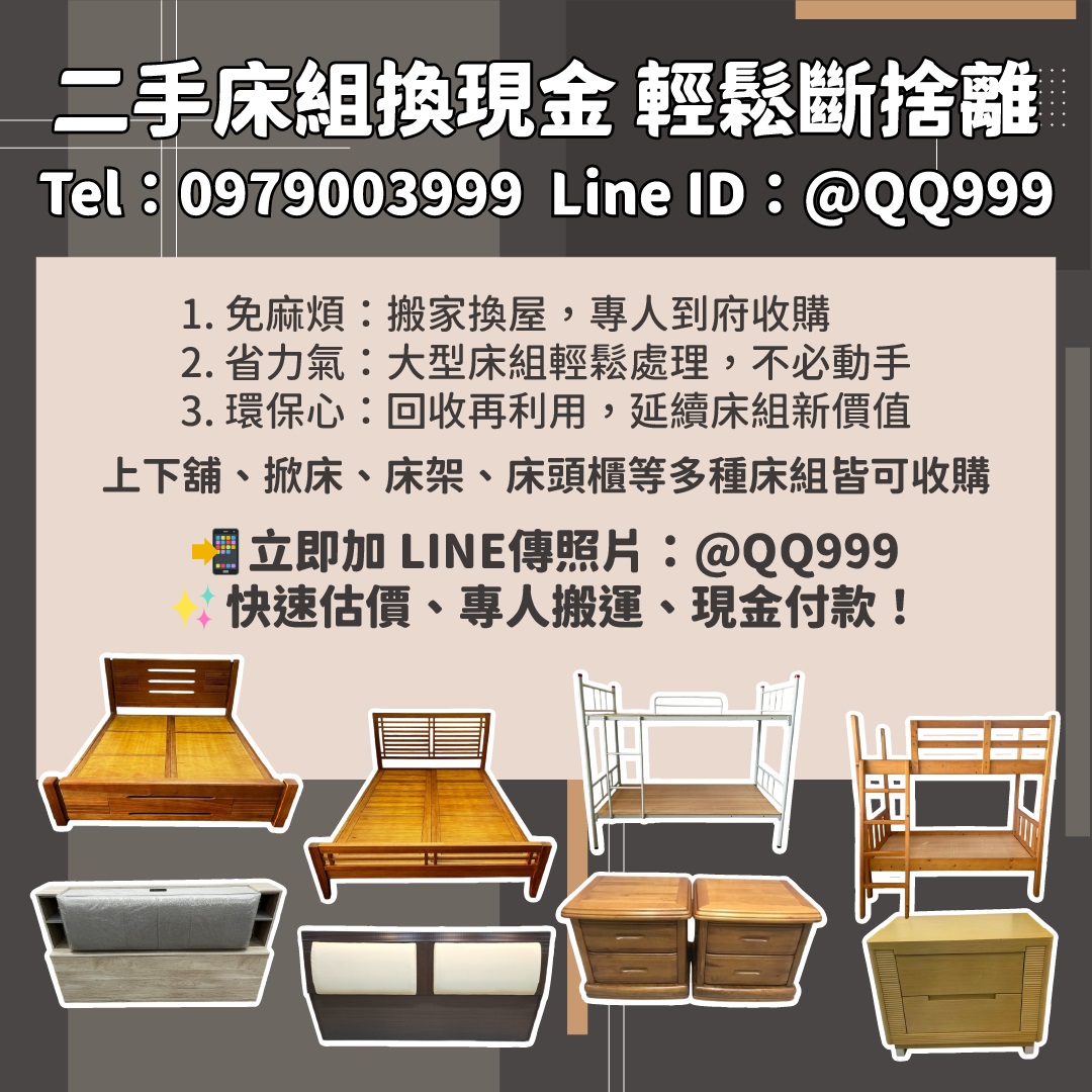 搬家換屋必看！二手床組回收換現金的最佳選擇0979003999 - 20250828145520-364240177.jpg(圖)