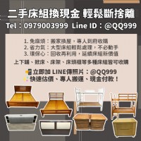 搬家換屋必看！二手床組回收換現金的最佳選擇0979003999_圖片(1)