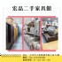 台中市-找二手家具？宏品二手家具館帶你挖寶，從冰箱到沙發通通有！04-24078608_圖