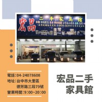 來宏品買二手家具家電｜用更少的預算，打造理想居家生活！ 04-2407-8608_圖片(1)