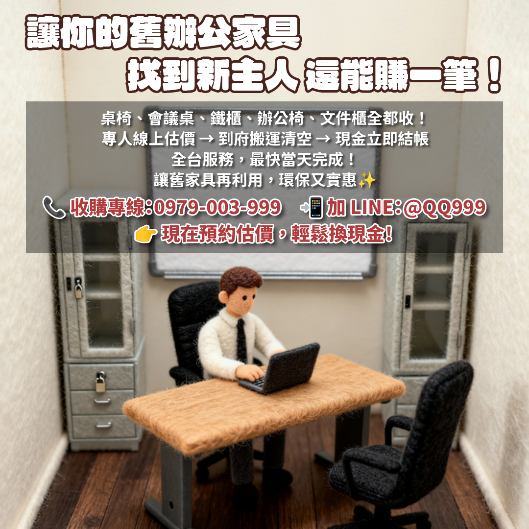 辦公室搬遷首選！全台收購二手辦公家具，免費估價到府服務0979003999 - 20251016144518-597151392.jpg(圖)