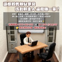辦公室搬遷首選！全台收購二手辦公家具，免費估價到府服務0979003999_圖片(1)