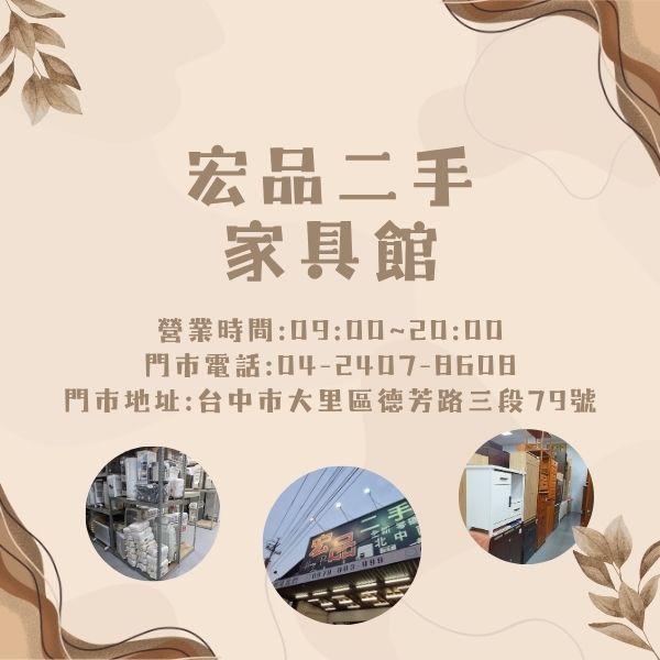 家具界的寶藏倉庫！宏品二手家具館等你來挖寶0424078608 - 20251023115300-191633831.jpg(圖)