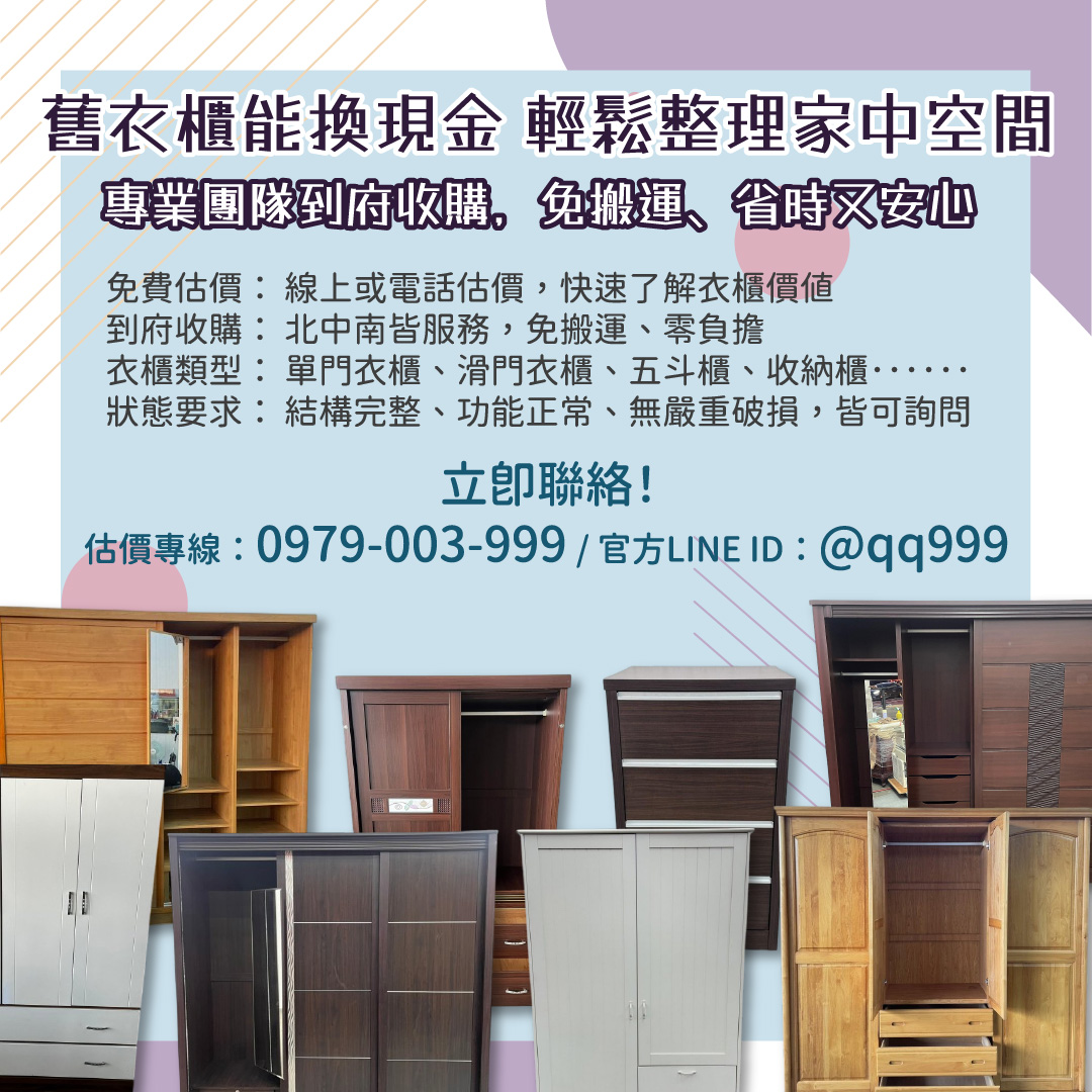 舊衣櫃也能換現金，輕鬆整理家中空間0979003999 - 20251023150926-203391309.jpg(圖)