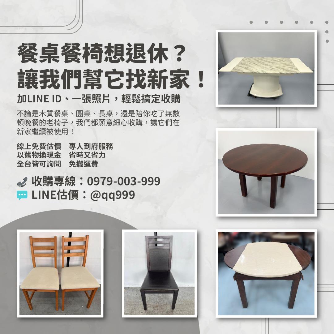 餐桌椅想退休？讓我們幫它找新家吧！0979003999 - 20251105153308-328017549.jpg(圖)