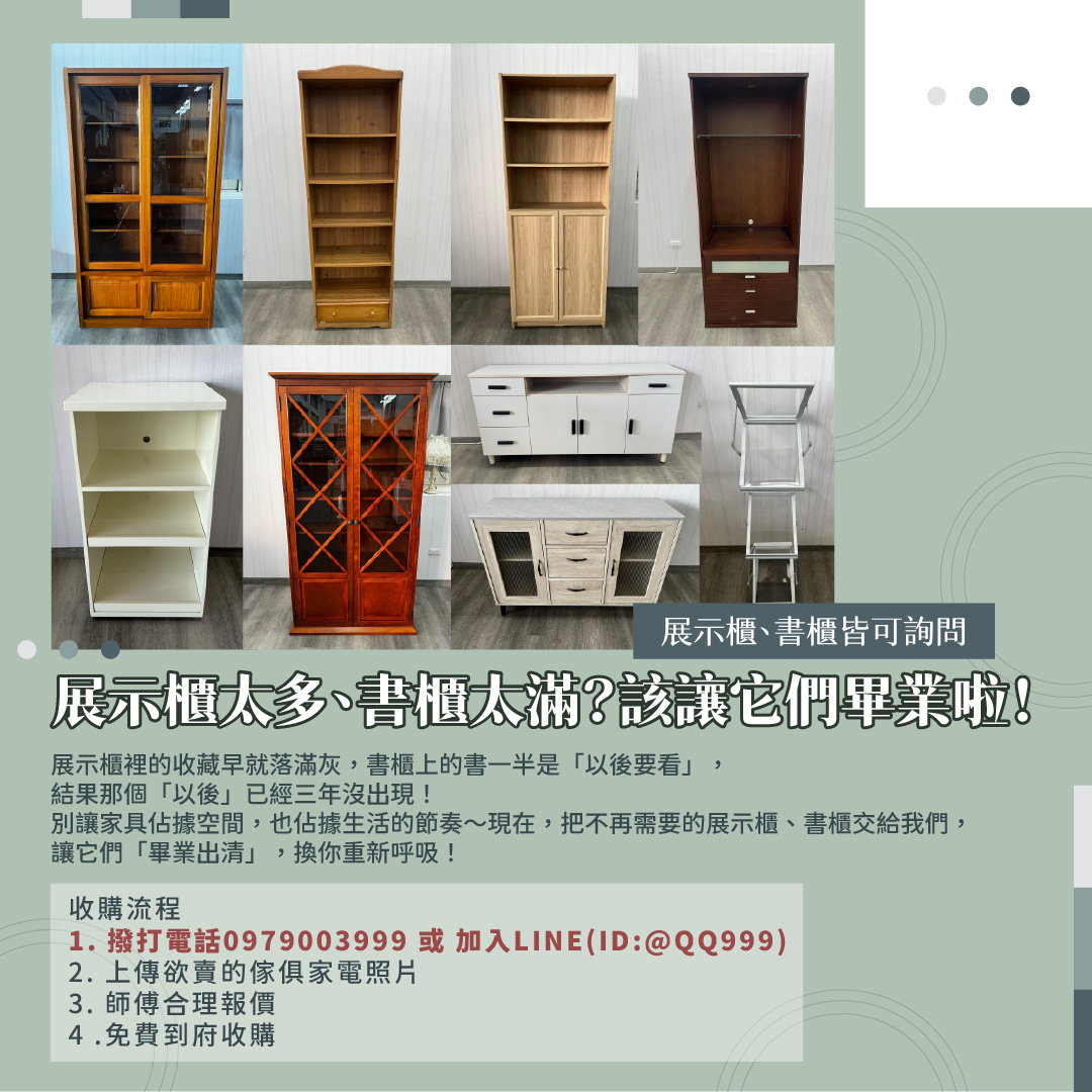 展示櫃太多、書櫃太滿？該讓它們畢業啦！0979003999 - 20251110164659-764470783.jpg(圖)