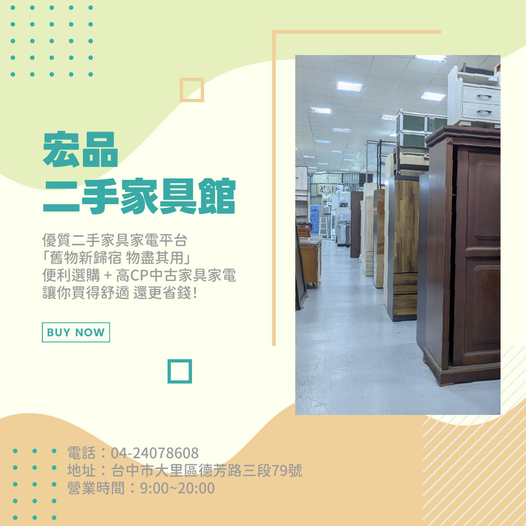 在宏品買二手家具家電 專業選購指南04-24078608 - 20251117180042-373697228.jpg(圖)
