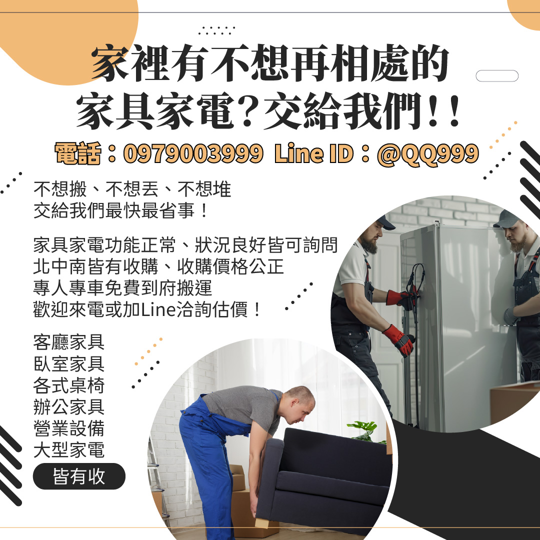 家裡有不想再相處的家具家電？交給我們！0979003999 - 20251118153047-451075637.jpg(圖)